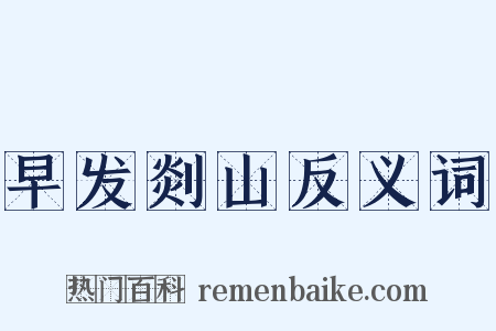 早发剡山反义词是什么意思的图片